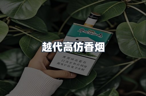 越代高仿香烟